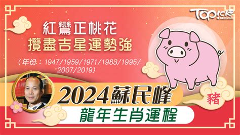 2024 蘇民峰|生肖運程2024 